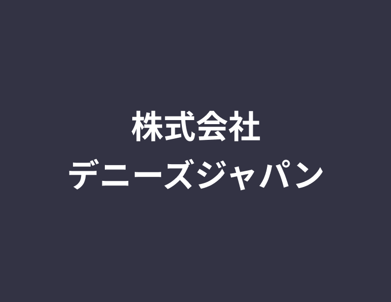 株式会社デニーズジャパン