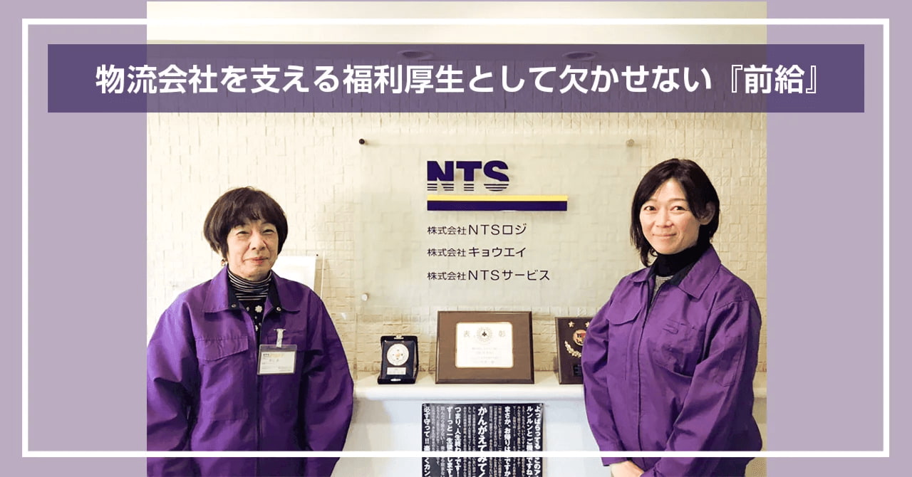 株式会社NTSロジ様の導入事例