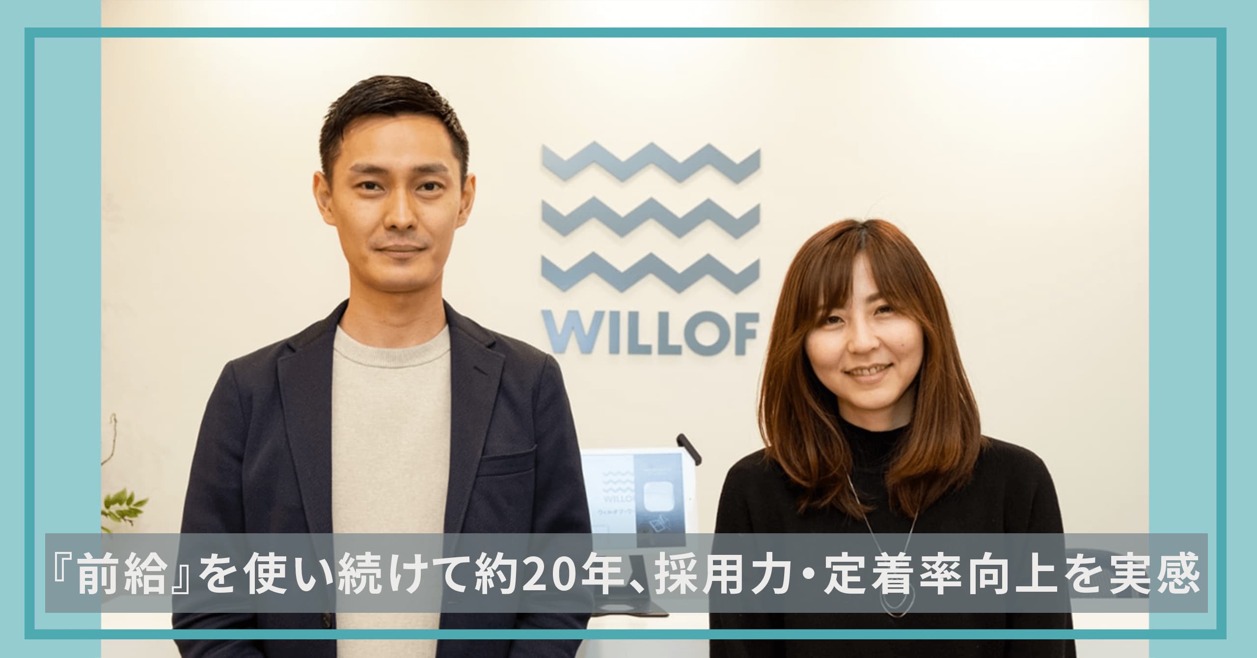 株式会社ウィルオブ・ワークのご担当者さま