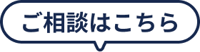 ご相談はこちら