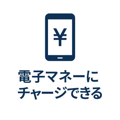 電子マネーにチャージできる