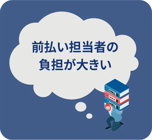 給料前払いの対応に手間がかかる